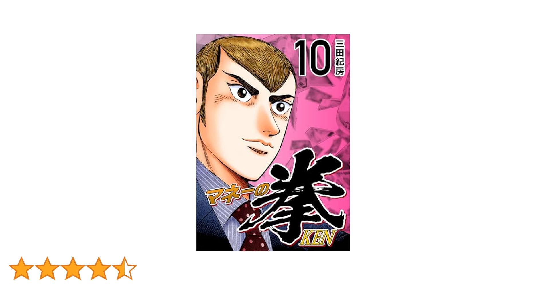 マネーの拳 1巻～10巻 三田紀房 Amazon.co.jp: マネーの拳（1） (コルク) eBook : 三田紀房